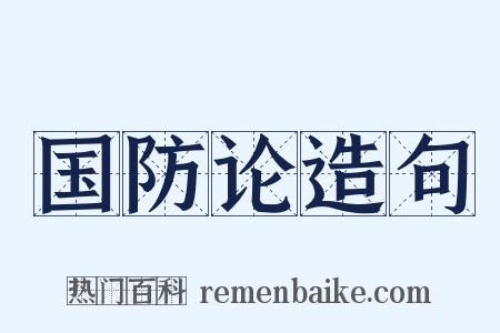 国防论造句是什么意思的图片